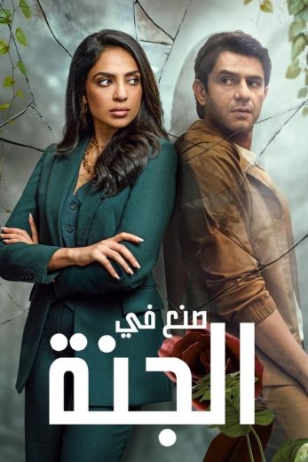 مسلسل Made in Heaven كامل – الموسم الاول