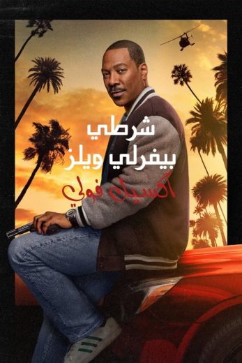 فيلم Beverly Hills Cop 4 2024 مترجم