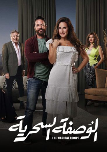 مسلسل الوصفة السحرية كامل – الموسم الأول