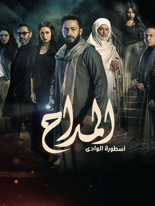 مسلسل المداح ج2: ‏أسطورة الوادي كامل – الموسم الأول