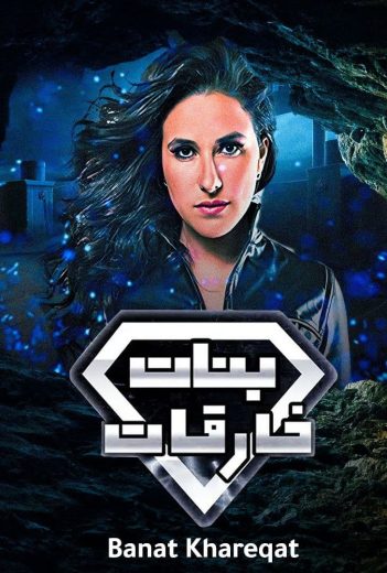 مسلسل بنات خارقات (بنات سوبرمان) الحلقة 26