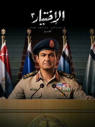 مسلسل الاختيار 3: القرار كامل – الموسم الأول