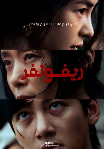 فيلم Ribolbeo 2024 مترجم