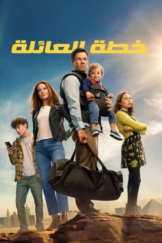 فيلم The Family Plan 2023 مترجم