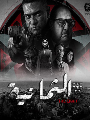 مسلسل الثمانية كامل – الموسم الأول