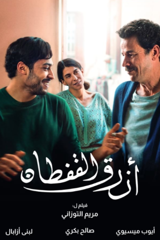 فيلم The Blue Caftan 2022 مترجم اونلاين