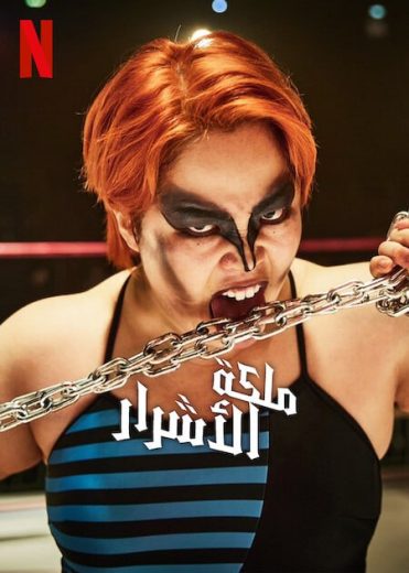 مسلسل ملكة الأشرار The Queen of Villains كامل – الموسم الأول