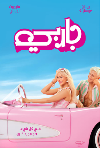 فيلم Barbie 2023 مترجم