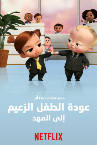 مسلسل The Boss Baby Back in the Crib كامل – الموسم الاول