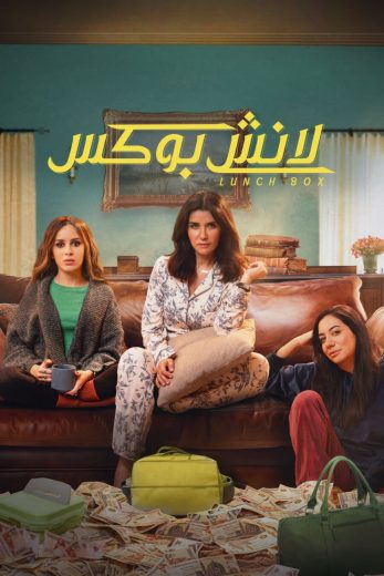 مسلسل لانش بوكس 2024 كامل – الموسم الأول