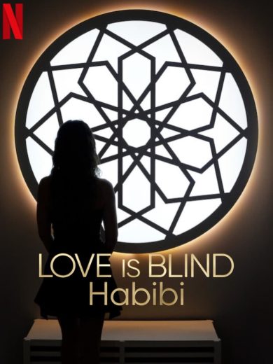 برنامج Love Is Blind Habibi كامل – الموسم الاول