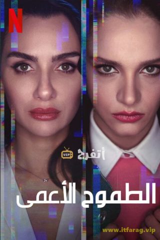 مسلسل الطموح الأعمى الحلقة 7 مترجمة