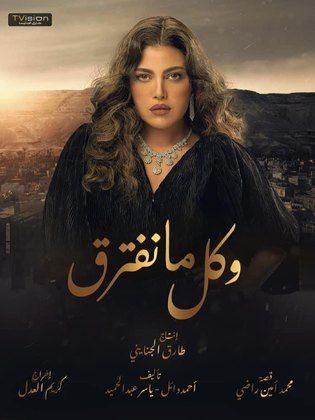 مسلسل وكل ما نفترق كامل – الموسم الأول