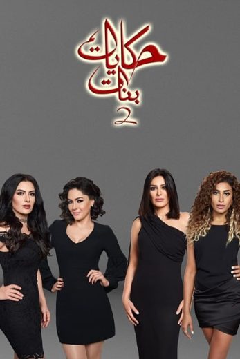 مسلسل حكايات بنات كامل – الموسم الثاني