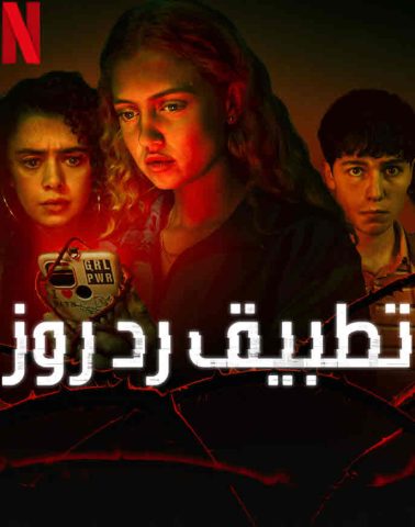 مسلسل Red Rose كامل – الموسم الاول