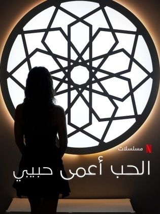 مسلسل الحب أعمى حبيبي كامل – الموسم الأول