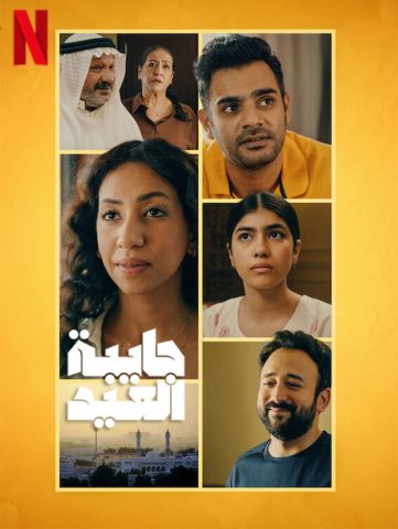 مسلسل جايبة العيد 2023 كامل – الموسم الأول