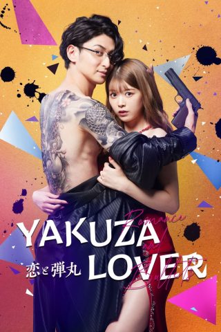 مسلسل الحب والرصاص Yakuza Lover كامل – الموسم الأول