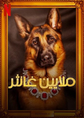 مسلسل Gunther’s Millions كامل – الموسم الاول