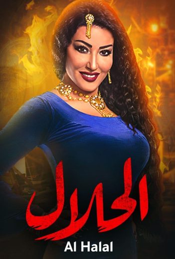 مسلسل الحلال كامل – الموسم الأول