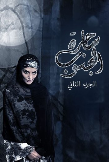 مسلسل ساحرة الجنوب كامل – الموسم الثاني