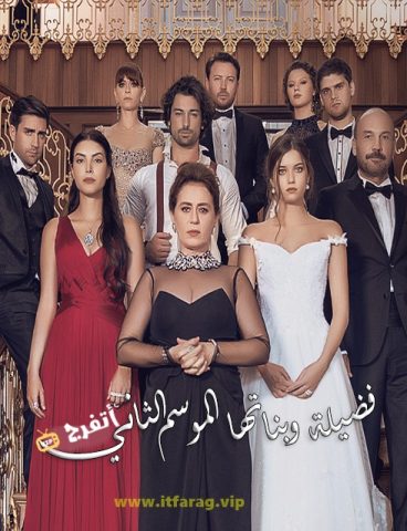 مسلسل فضيلة وبناتها كامل – الموسم الثاني