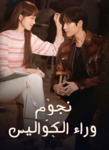 مسلسل نجوم وراء الكواليس كامل – الموسم الأول