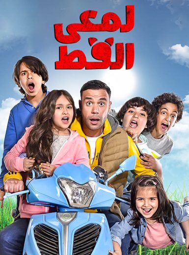 مسلسل لمعي القط كامل – الموسم الأول