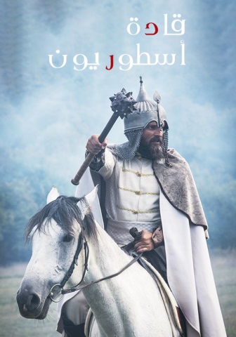 مسلسل قادة اسطوريون كامل – الموسم الرابع