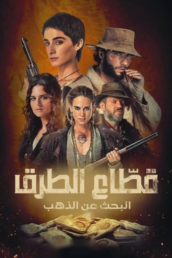 مسلسل Briganti كامل – الموسم الاول