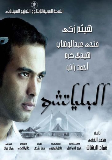 مشاهدة فيلم البلياتشو 2007 كامل