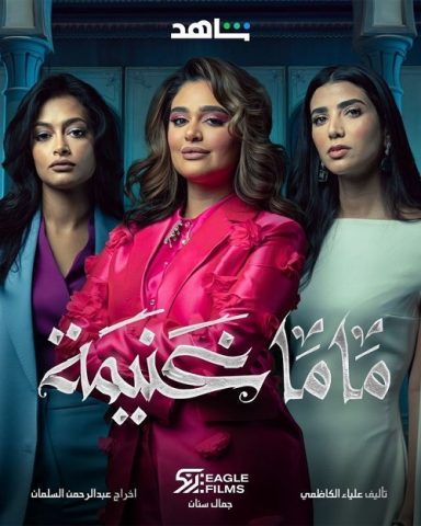 مسلسل ماما غنيمة كامل – الموسم الأول