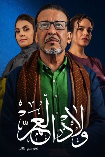 مسلسل ولاد العم كامل – الموسم الثاني