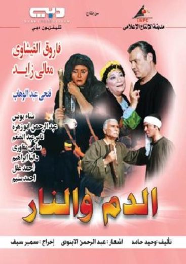 مسلسل الدم والنار كامل – الموسم الأول