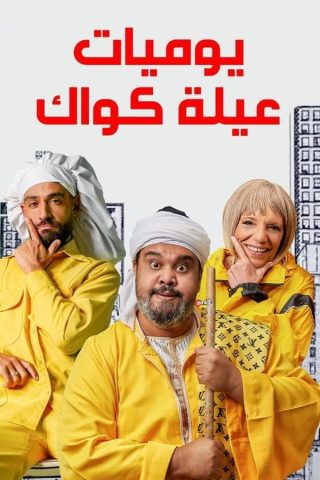 مسلسل يوميات عيلة كواك 2023 كامل – الموسم الأول