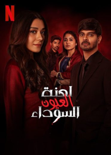 مسلسل لعنة العيون السوداء Yeh Kaali Kaali Ankhein كامل – الموسم الثاني