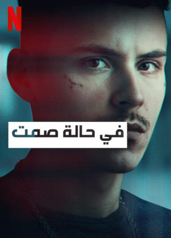 مسلسل Muted كامل – الموسم الاول