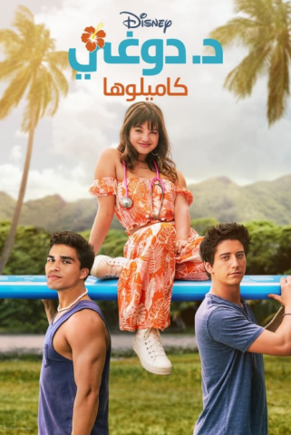 مسلسل Doogie Kamealoha, M.D. كامل – الموسم الثاني