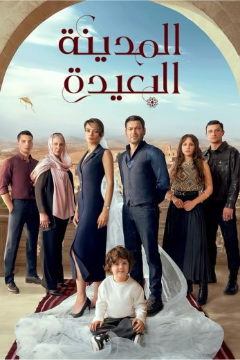 مسلسل المدينة البعيدة كامل – الموسم الأول