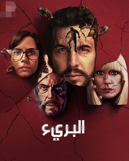 مسلسل The Innocent 2021 كامل – الموسم الأول