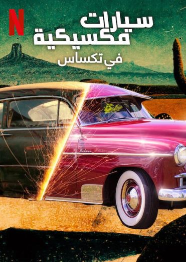 برنامج Tex Mex Motors كامل – الموسم الثاني