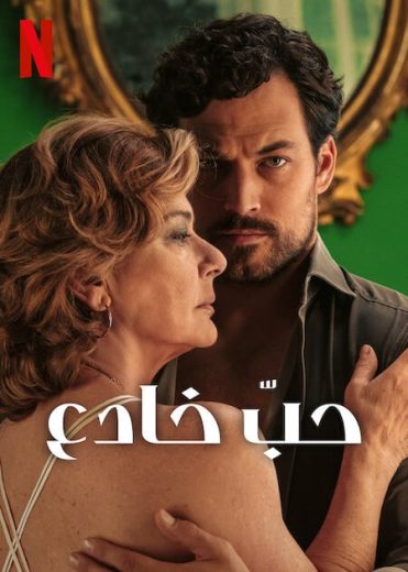 مسلسل Deceitful Love كامل – الموسم الأول