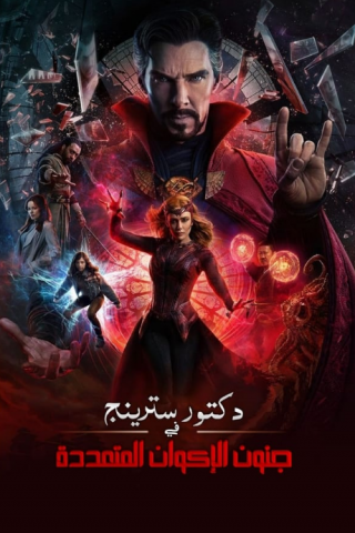 فيلم Doctor Strange in the Multiverse of Madness 2022 مترجم اونلاين