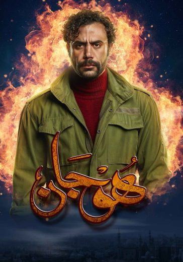 مسلسل هوجان كامل – الموسم الأول