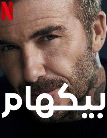 مسلسل بيكهام كامل – الموسم الاول