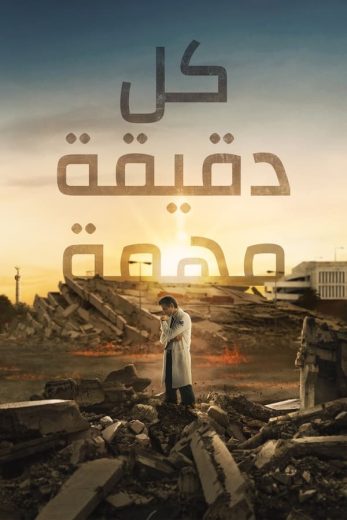 مسلسل Every Minute Counts كامل – الموسم الاول