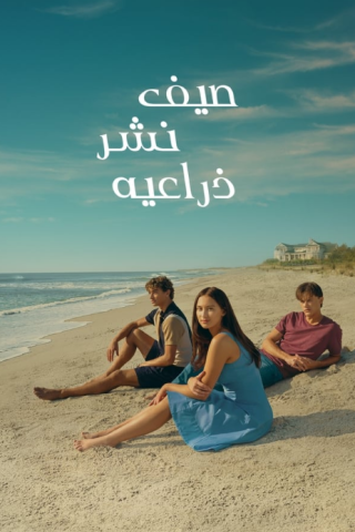 مسلسل The Summer I Turned Pretty كامل – الموسم الثاني