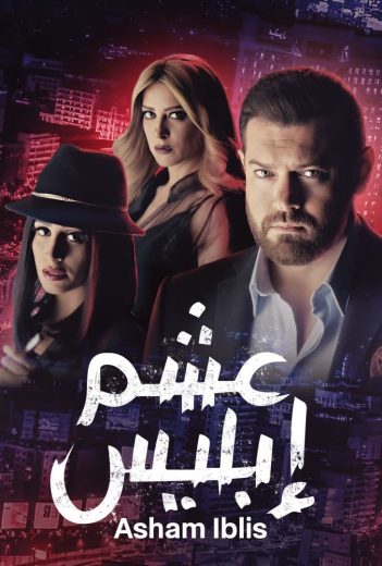 مسلسل عشم إبليس كامل – الموسم الأول