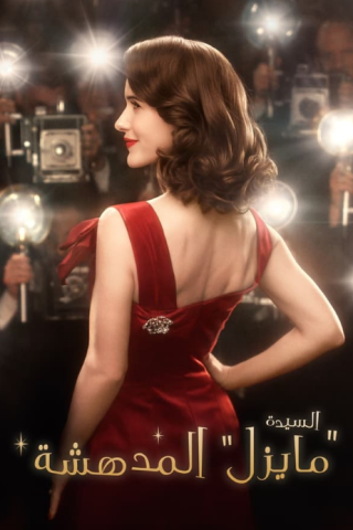 مسلسل The Marvelous Mrs Maisel كامل – الموسم الخامس