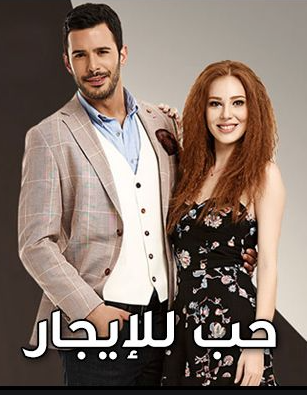 مسلسل حب للإيجار كامل – الموسم الاول